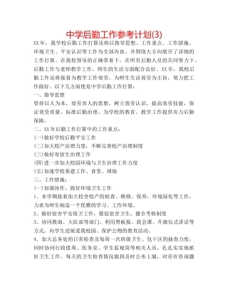中学后勤工作参考计划(3) 