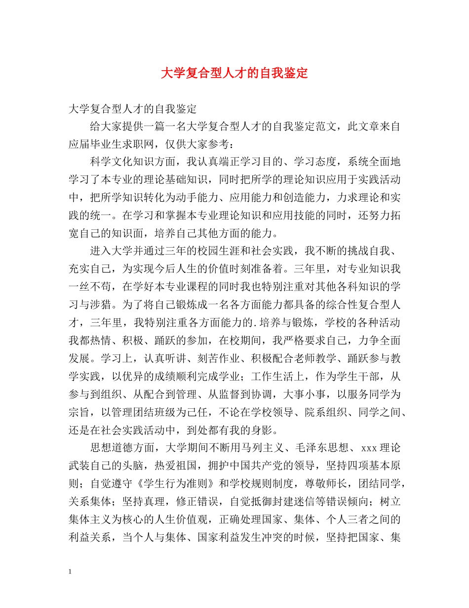 大学复合型人才的自我鉴定 _第1页