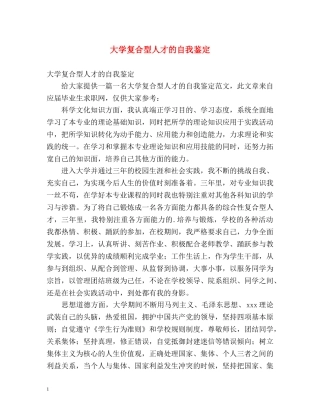 大学复合型人才的自我鉴定 