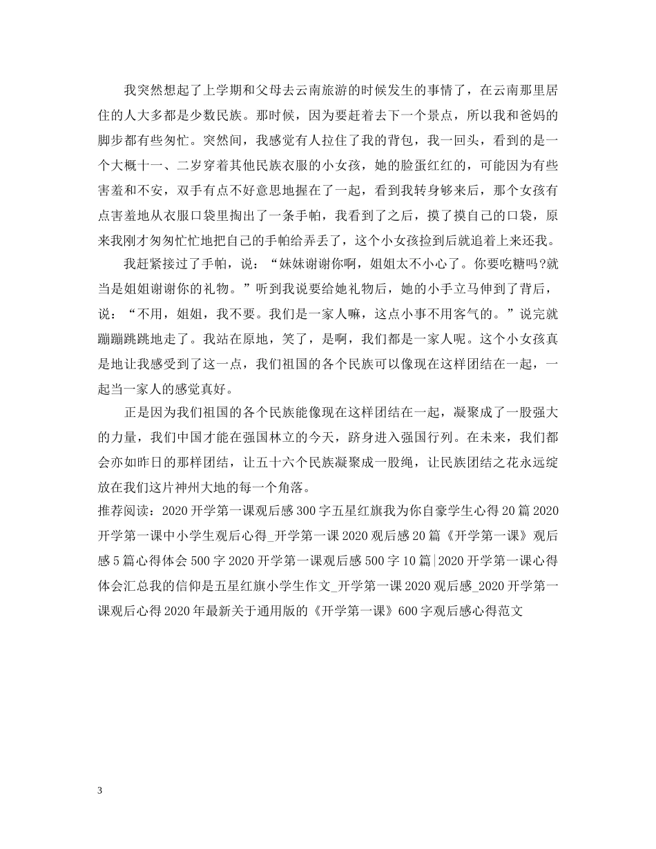 2024开学第一课中小学生观后感600字大全最新7篇 2024年开学第一课600字心得体会怎么写 _第3页