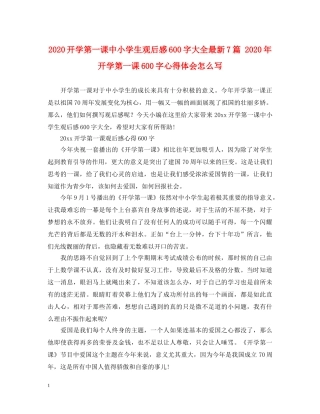 2024开学第一课中小学生观后感600字大全最新7篇 2024年开学第一课600字心得体会怎么写 