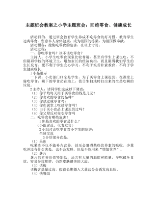 主题班会教案小学主题班会：拒绝零食、健康成长 