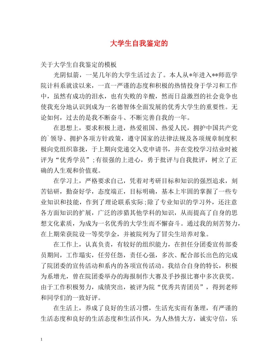 大学生自我鉴定的2 _第1页