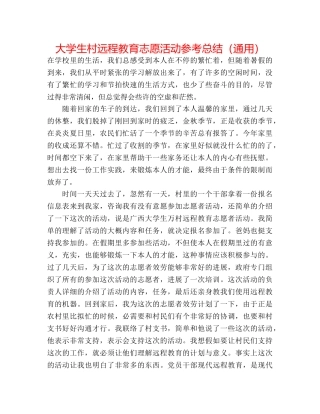大学生村远程教育志愿活动参考总结（通用） 