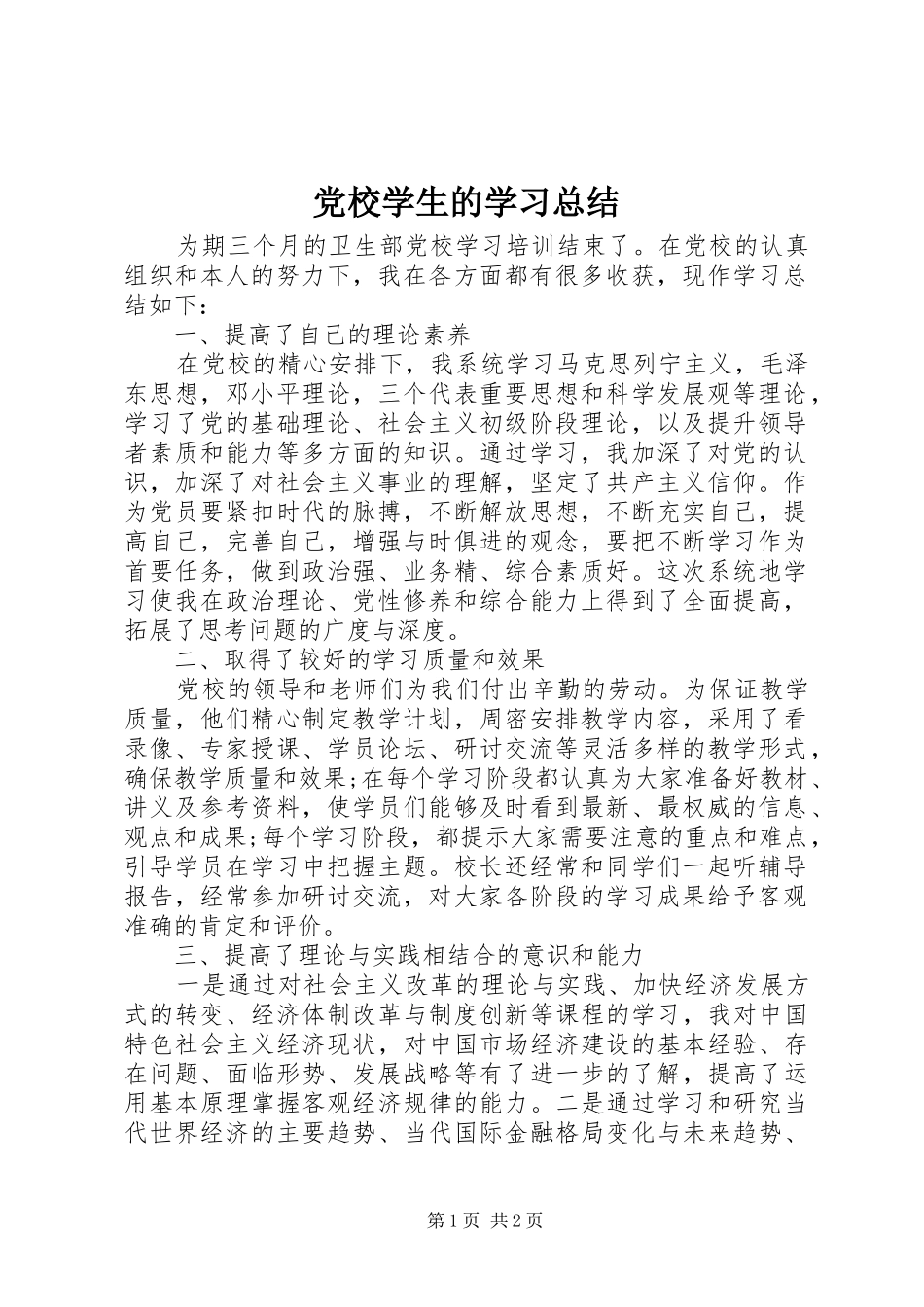 党校学生的学习总结_第1页