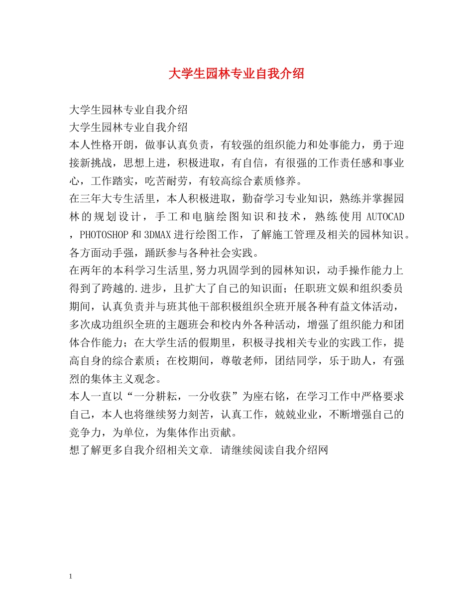 大学生园林专业自我介绍 _第1页
