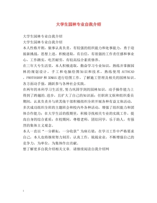 大学生园林专业自我介绍 