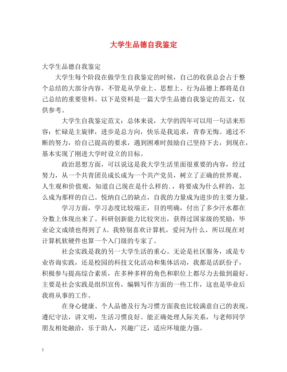 大学生品德自我鉴定 (2) _第1页