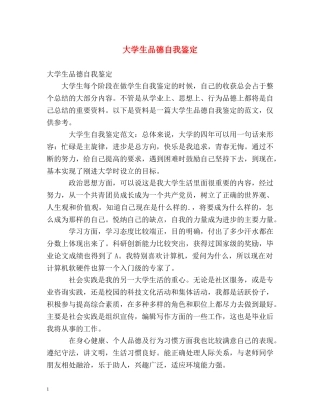 大学生品德自我鉴定 (2) 