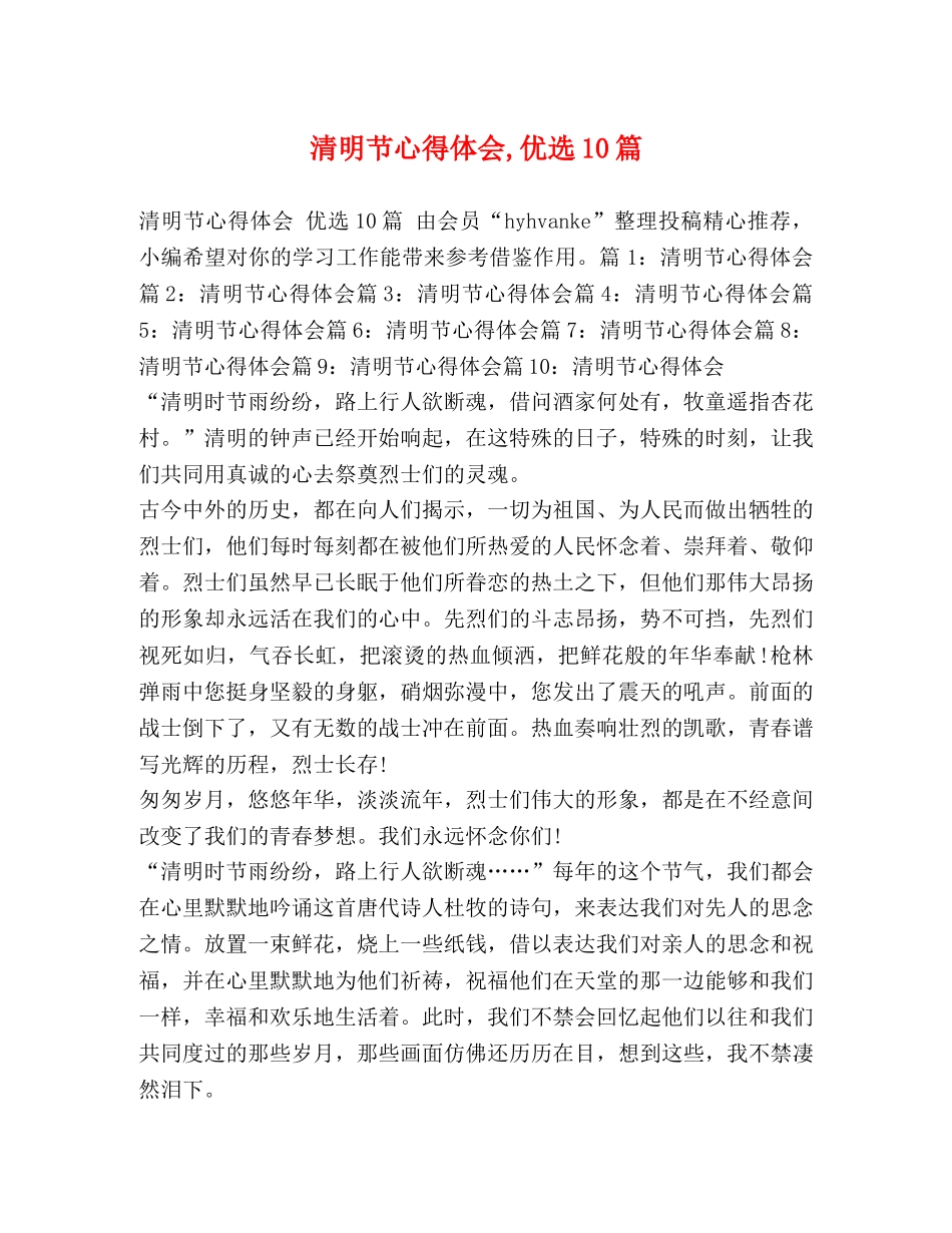 清明节心得体会,优选10篇 _第1页