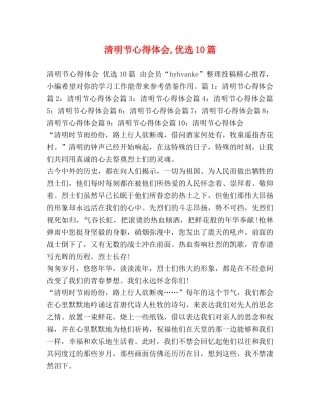 清明节心得体会,优选10篇 