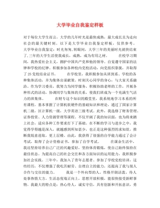 大学毕业自我鉴定样板 