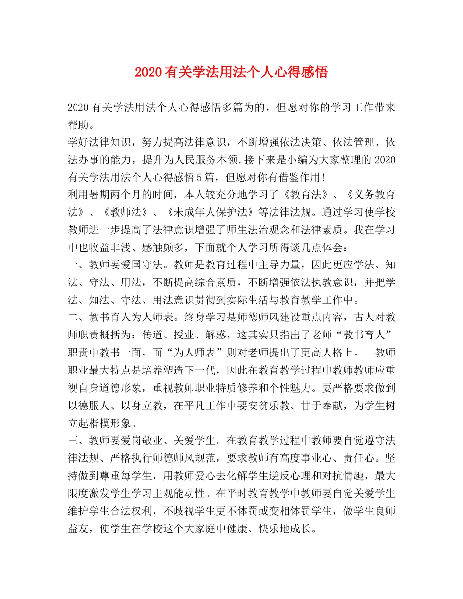 2024有关学法用法个人心得感悟 _第1页