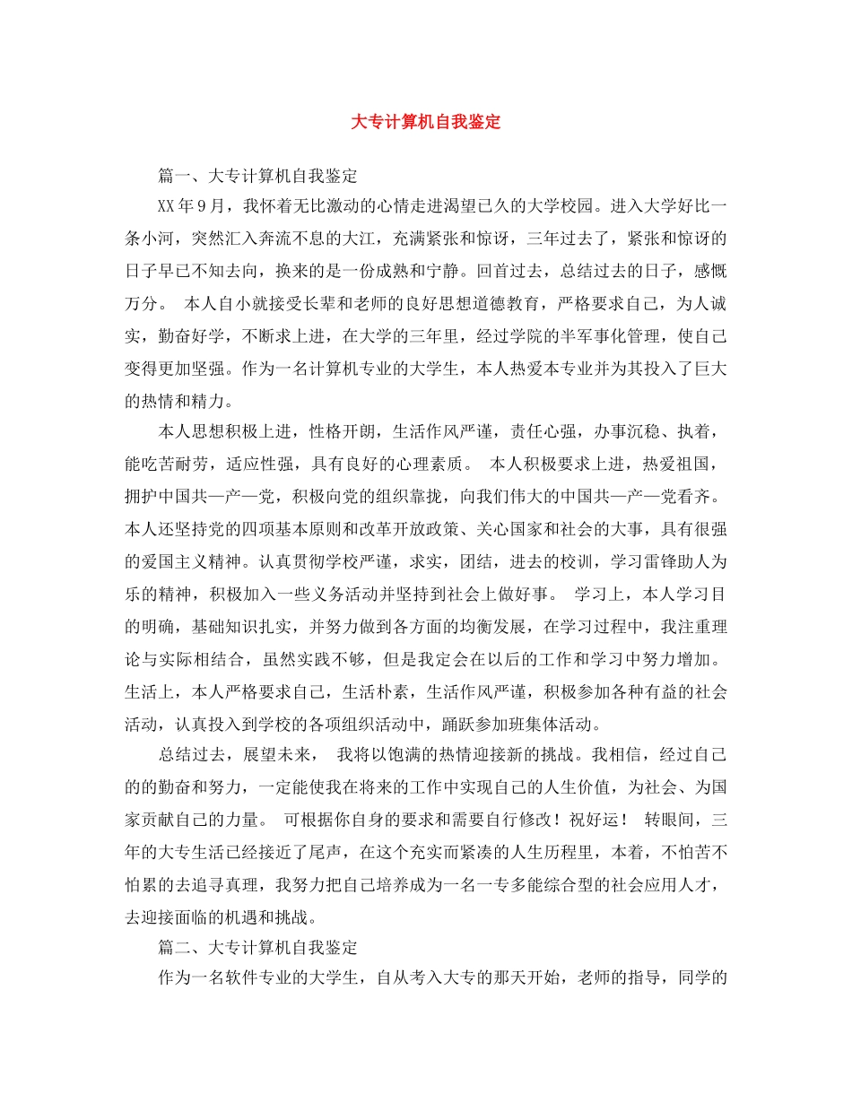 大专计算机自我鉴定 _第1页