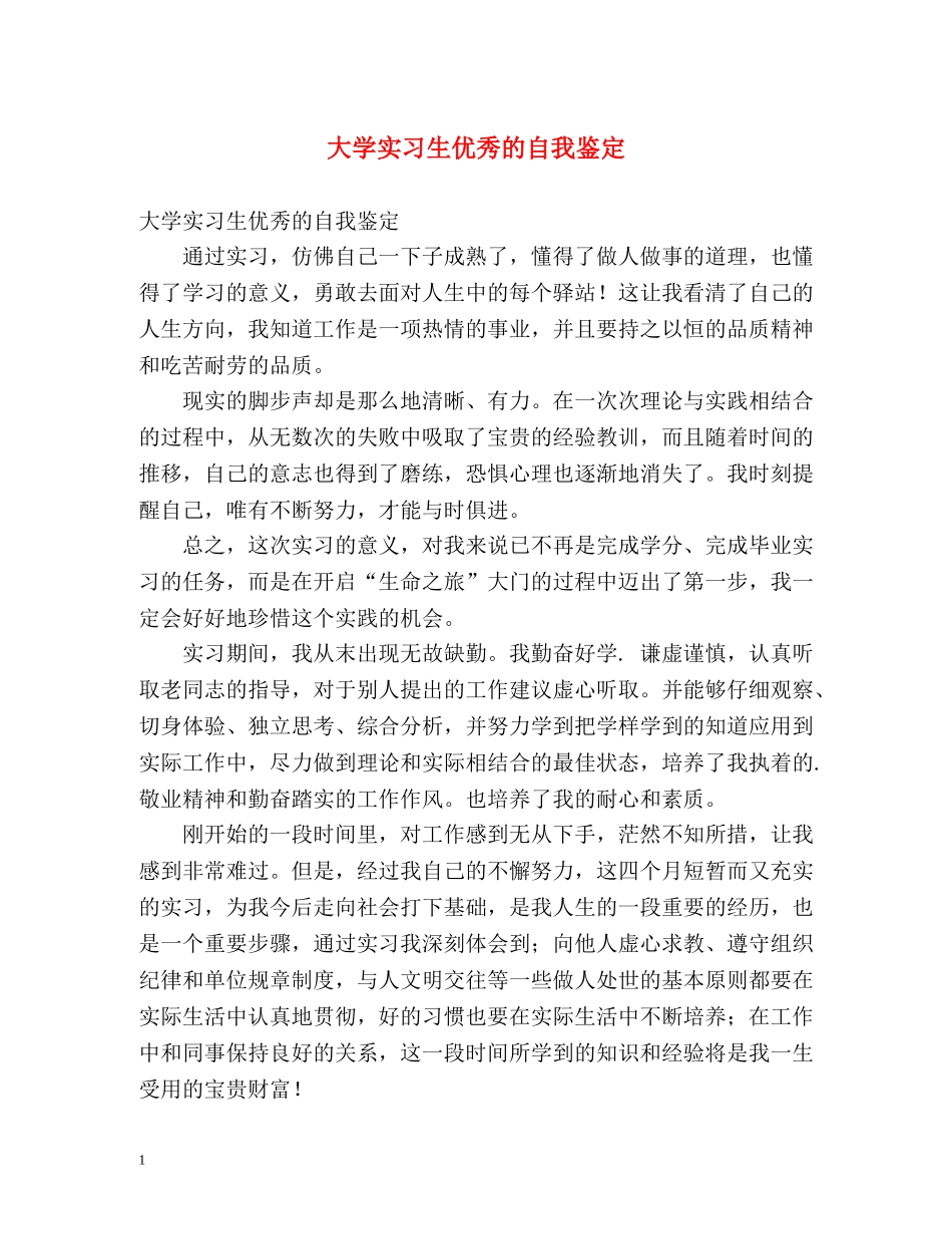 大学实习生优秀的自我鉴定 _第1页