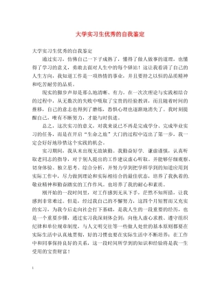 大学实习生优秀的自我鉴定 