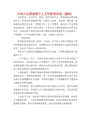 大学人力资源部个人工作参考总结（通用） 