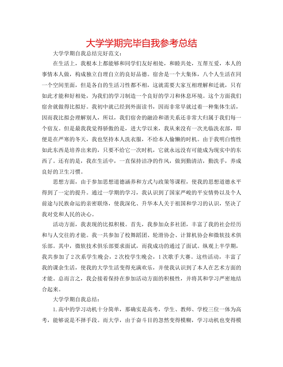 大学学期结束自我参考总结 _第1页