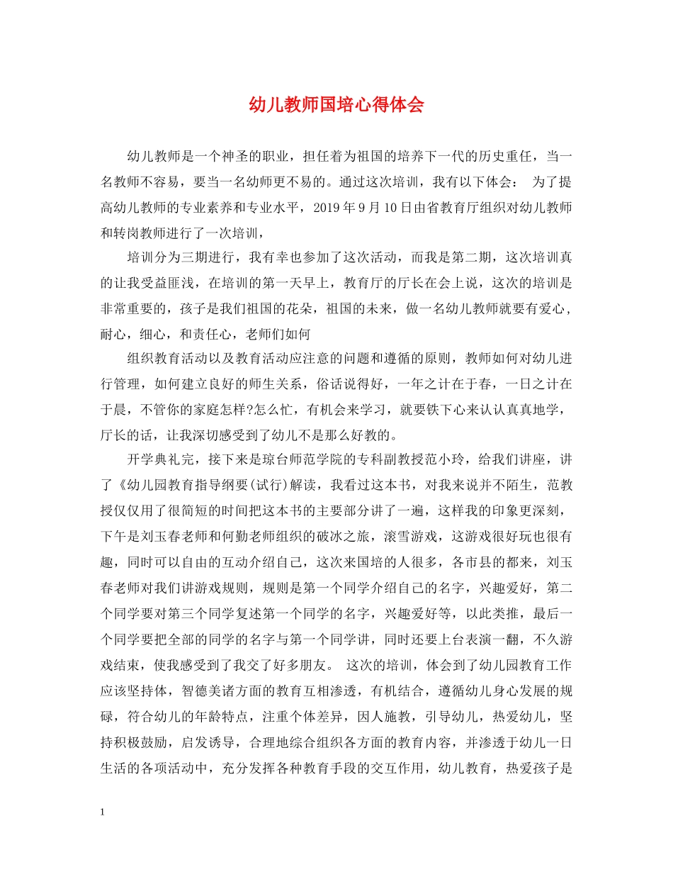 幼儿教师国培心得体会 _第1页