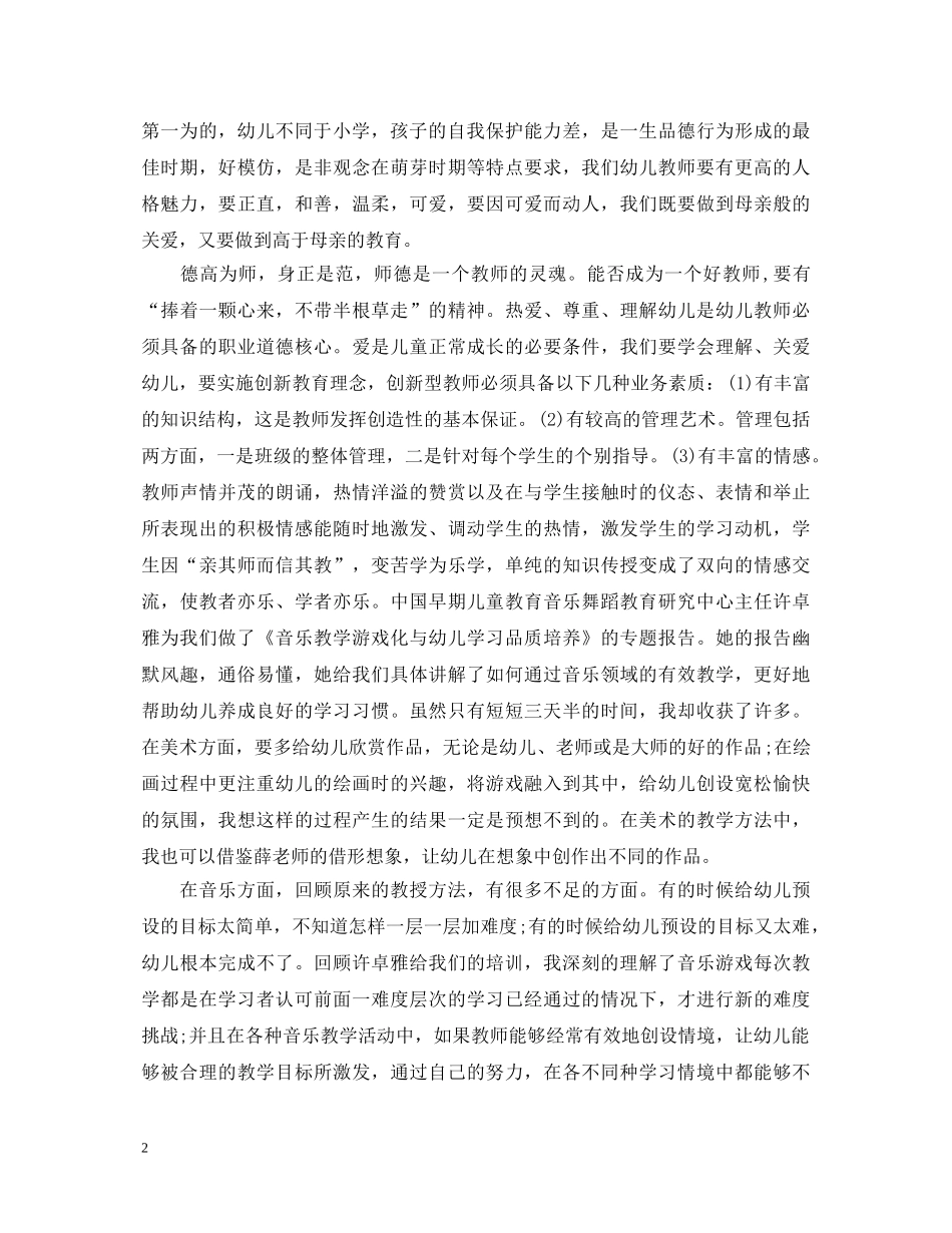 幼儿教师国培心得体会 _第2页