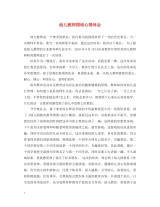 幼儿教师国培心得体会 