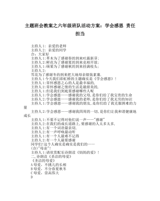 主题班会教案六年级班队活动方案：学会感恩 责任担当 