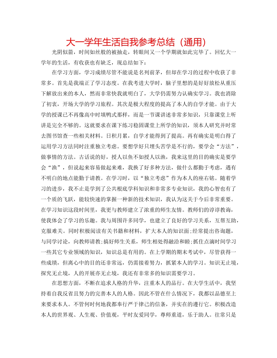 大一学年生活自我参考总结（通用） _第1页