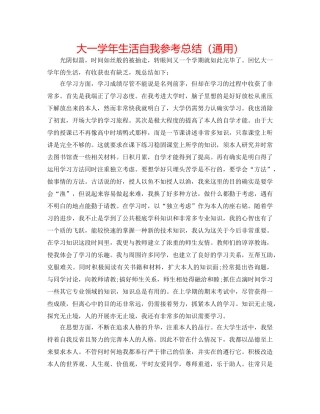 大一学年生活自我参考总结（通用） 