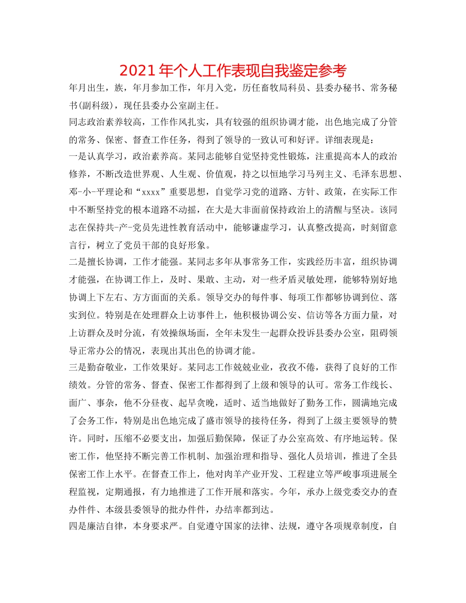 2024年个人工作表现自我鉴定参考 _第1页