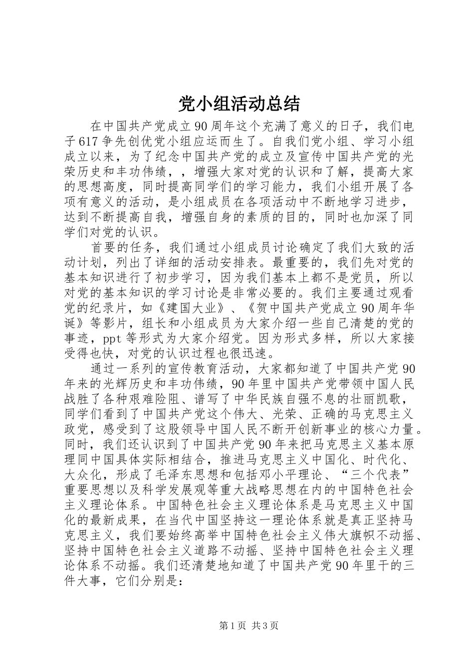 党小组活动总结_第1页
