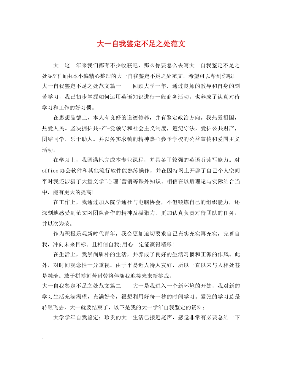 大一自我鉴定不足之处范文 _第1页