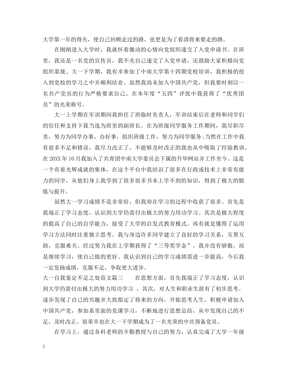 大一自我鉴定不足之处范文 _第2页