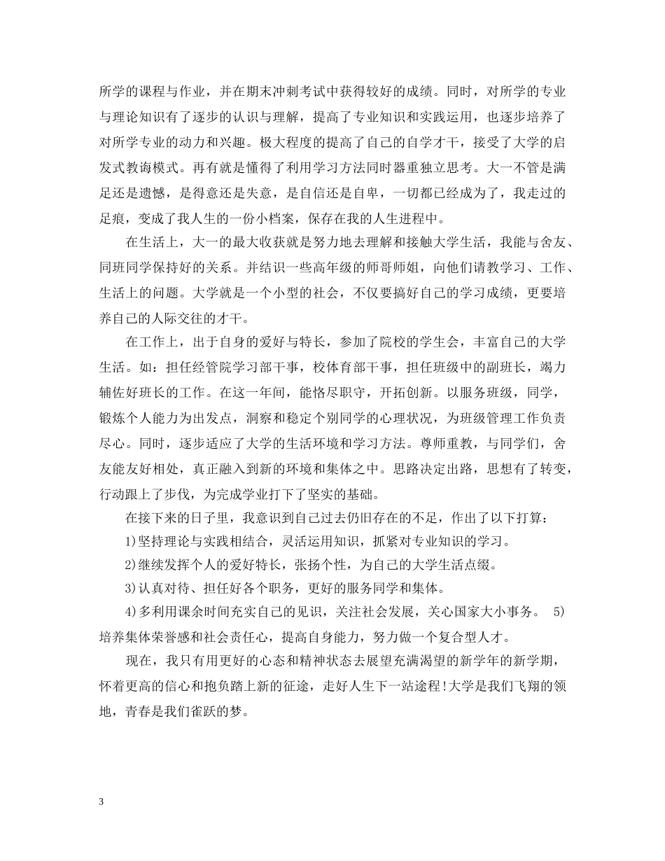 大一自我鉴定不足之处范文 _第3页