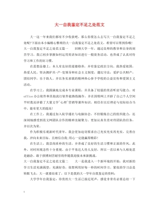 大一自我鉴定不足之处范文 