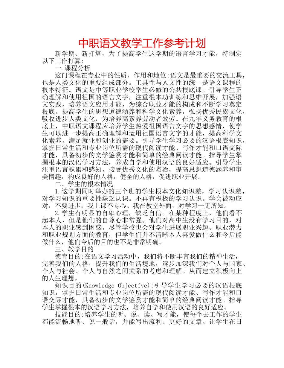 中职语文教学工作参考计划 _第1页