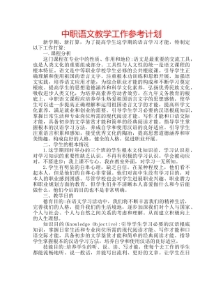 中职语文教学工作参考计划 
