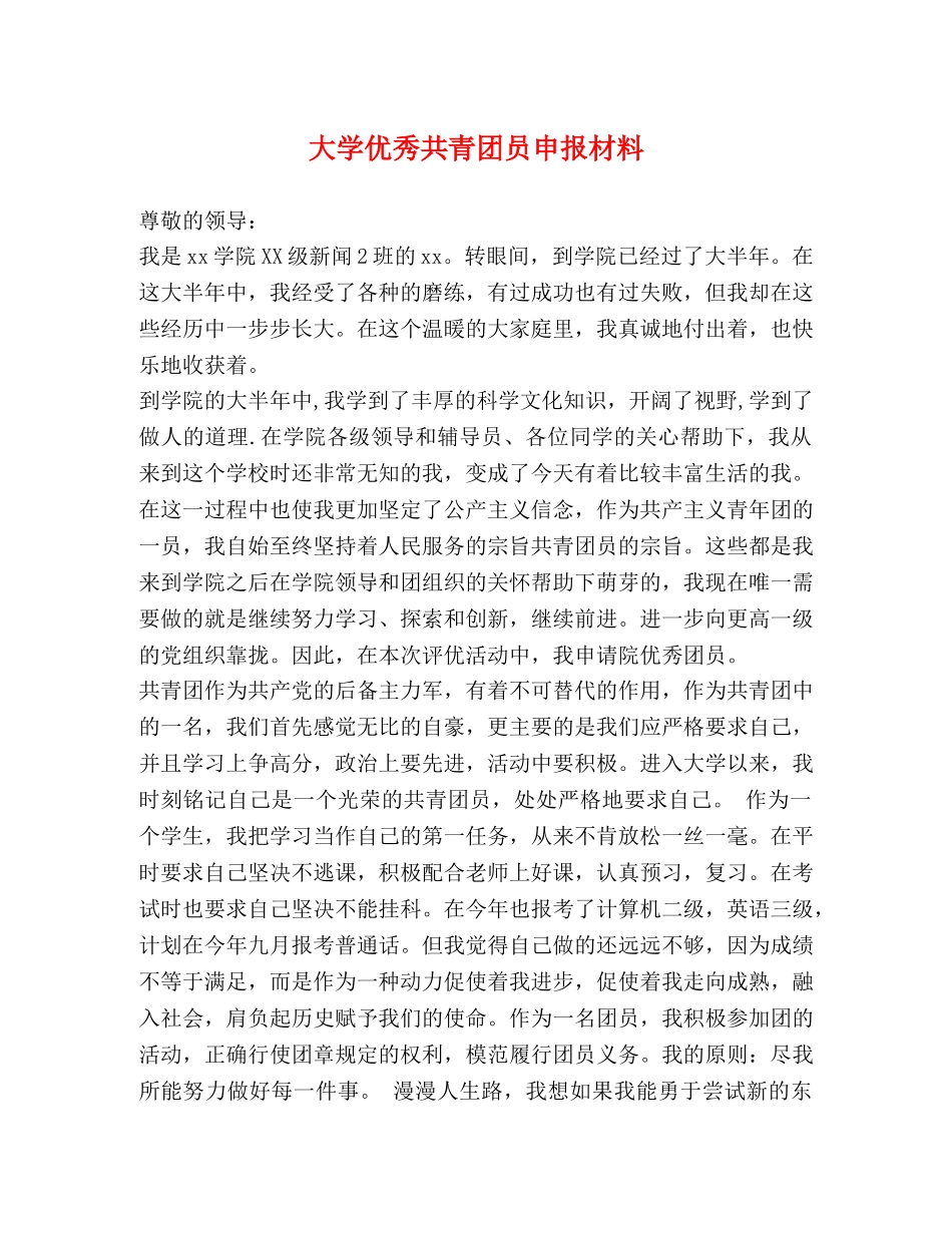 大学优秀共青团员申报材料 _第1页