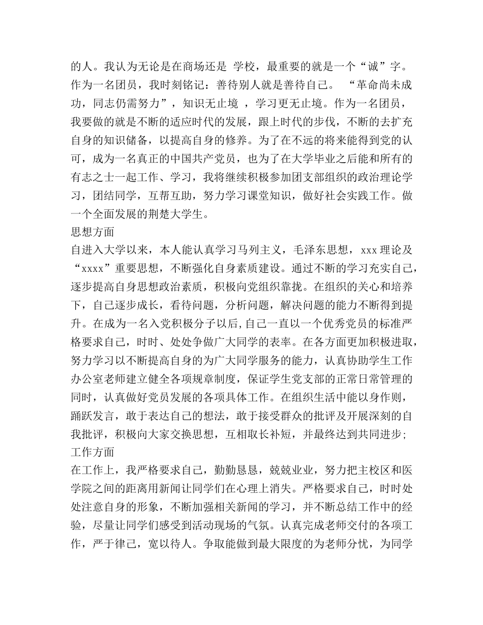 大学优秀共青团员申报材料 _第3页