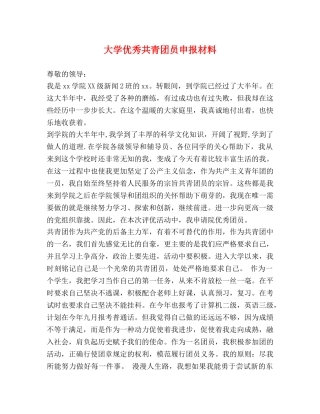 大学优秀共青团员申报材料 