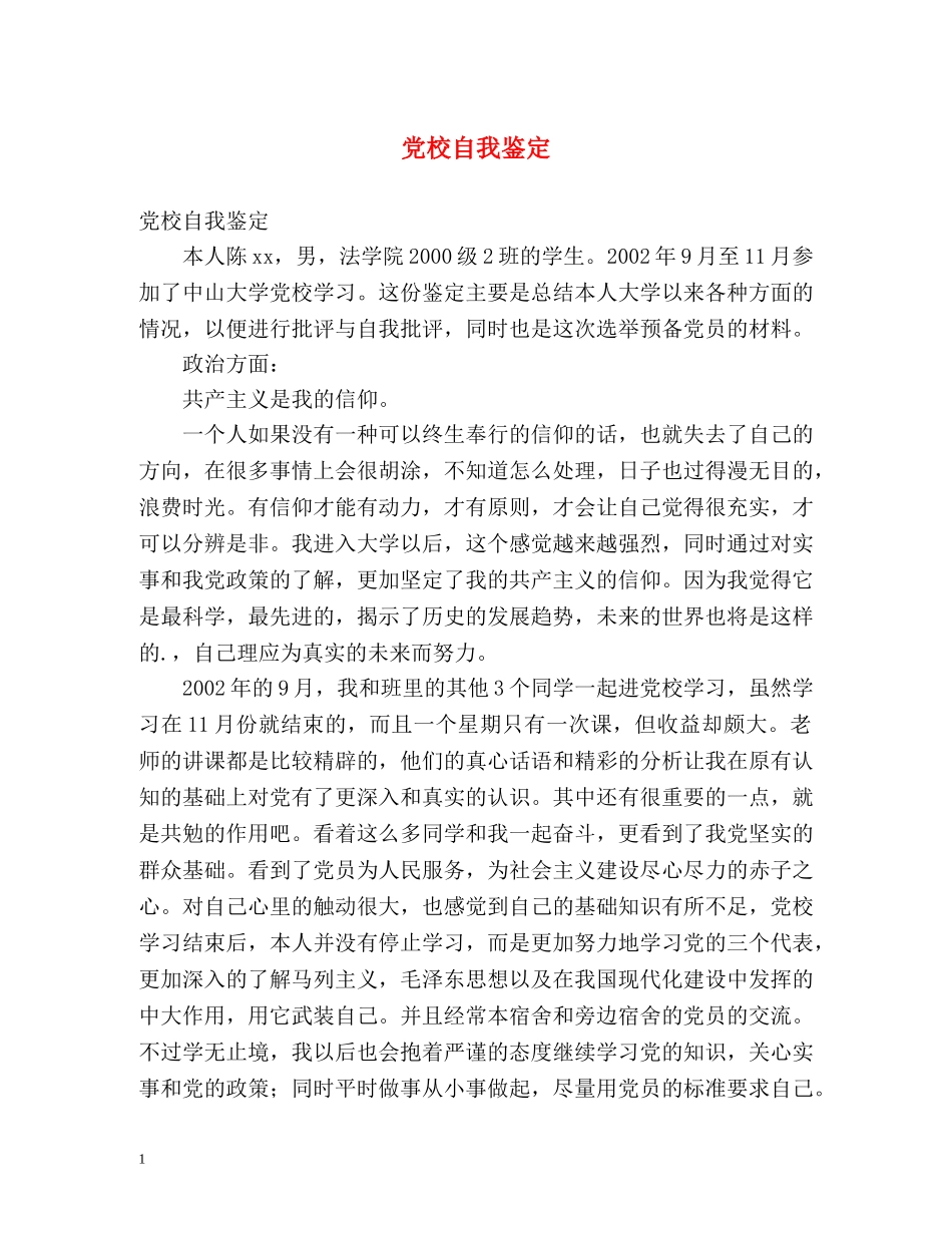 党校自我鉴定 _第1页