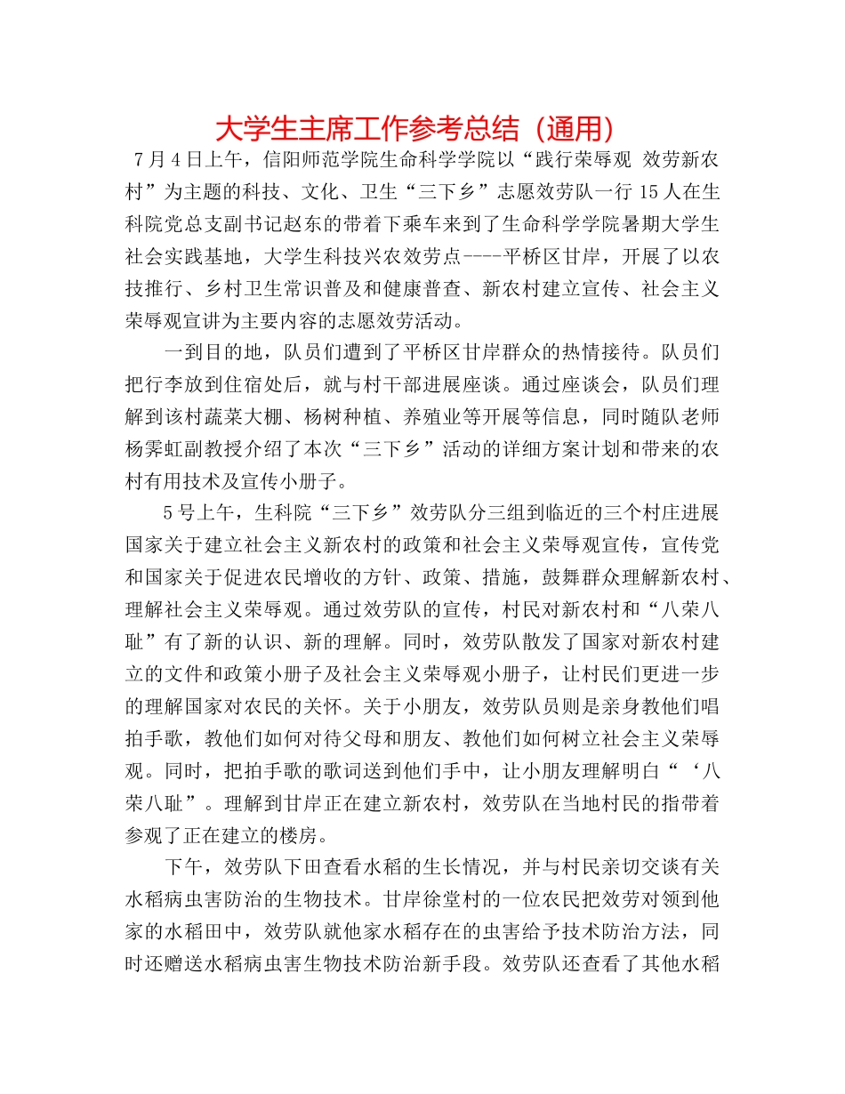 大学生主席工作参考总结（通用） _第1页