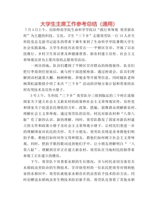 大学生主席工作参考总结（通用） 