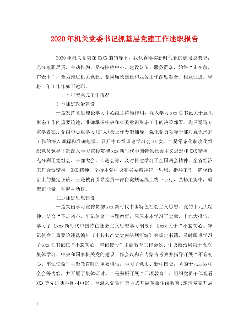 2024年机关党委书记抓基层党建工作述职报告 _第1页