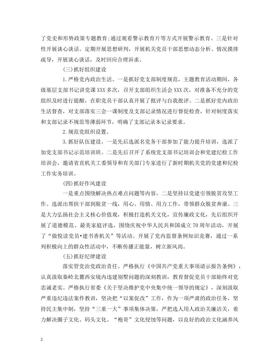 2024年机关党委书记抓基层党建工作述职报告 _第2页