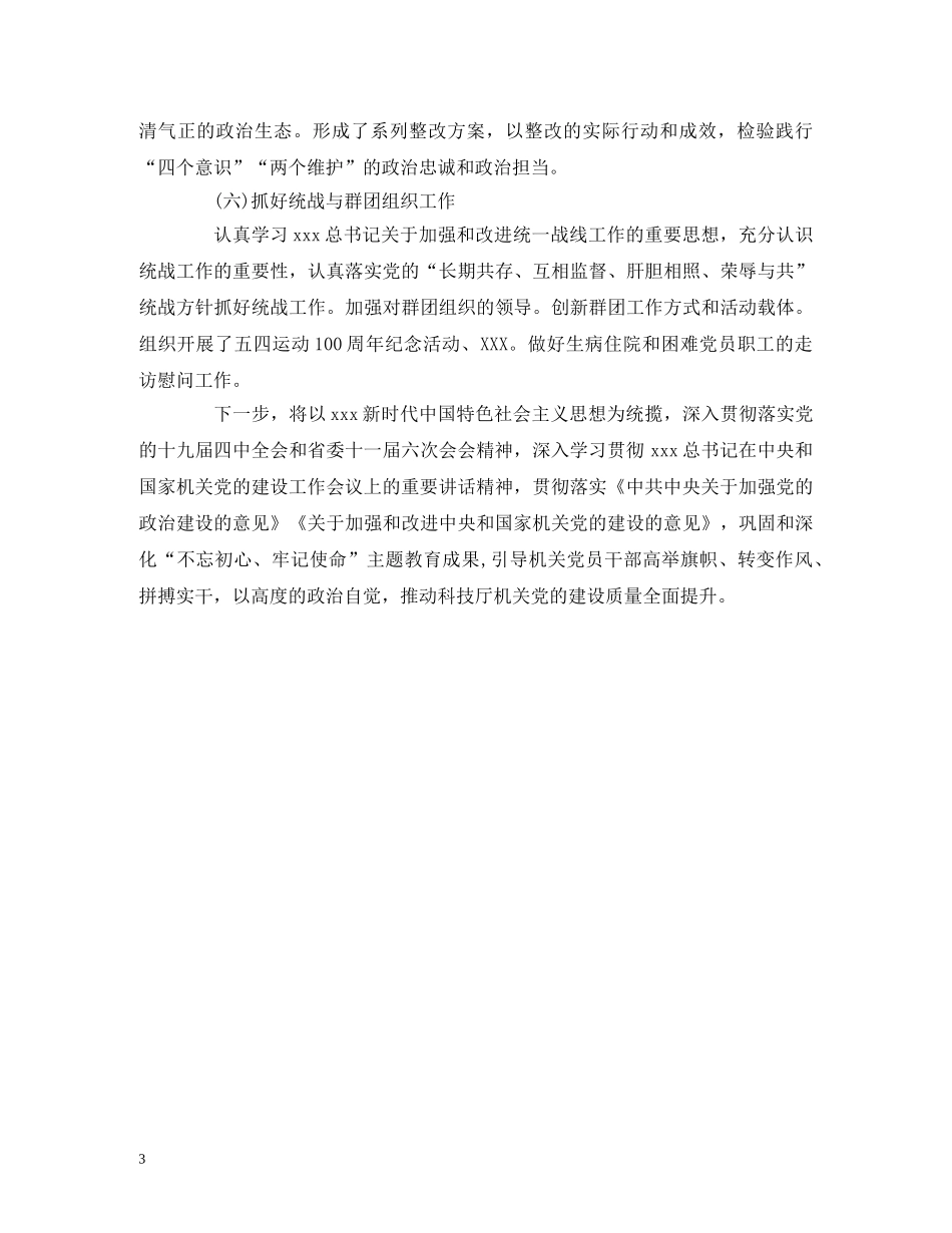 2024年机关党委书记抓基层党建工作述职报告 _第3页