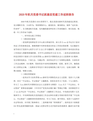 2024年机关党委书记抓基层党建工作述职报告 