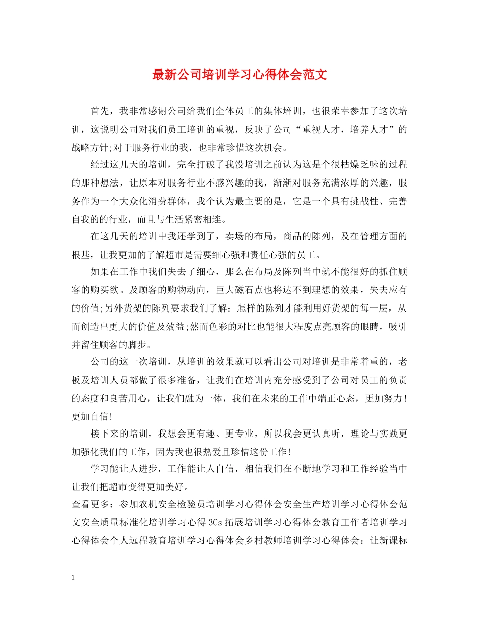 最新公司培训学习心得体会范文 _第1页