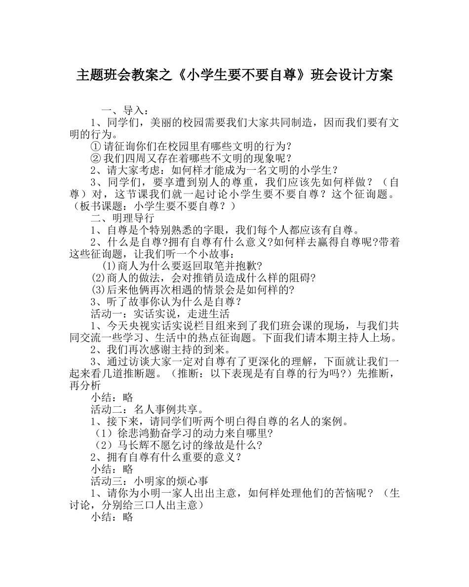 《小学生要不要自尊》班会设计方案 _第1页