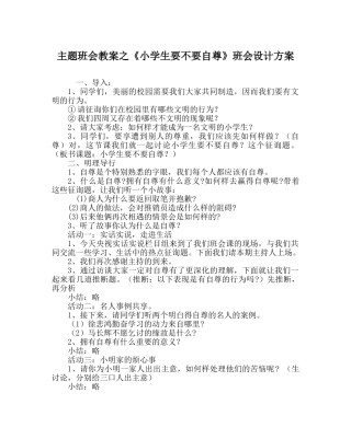 《小学生要不要自尊》班会设计方案 