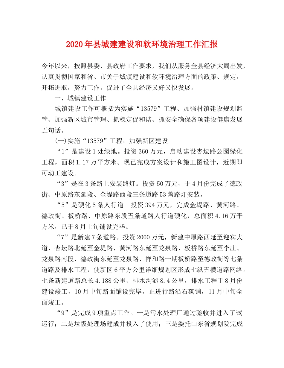 2024年县城建建设和软环境治理工作汇报 _第1页